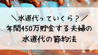 二人暮らしの水道代の節約方法